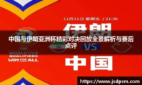 中国与伊朗亚洲杯精彩对决回放全景解析与赛后点评