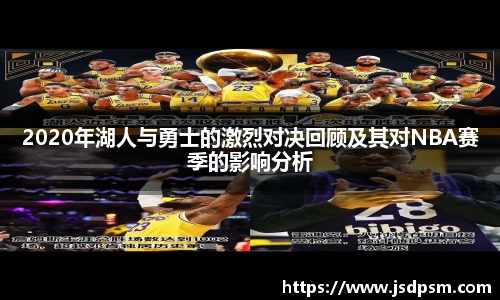 2020年湖人与勇士的激烈对决回顾及其对NBA赛季的影响分析