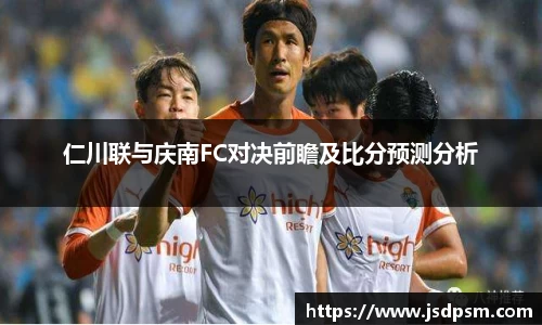 仁川联与庆南FC对决前瞻及比分预测分析